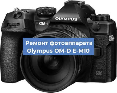 Ремонт фотоаппарата Olympus OM-D E-M10 в Ростове-на-Дону
